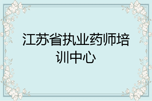 江苏省执业药师培训中心