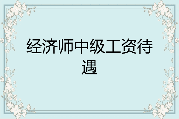 经济师中级工资待遇