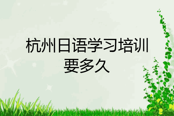 杭州日语学习培训要多久