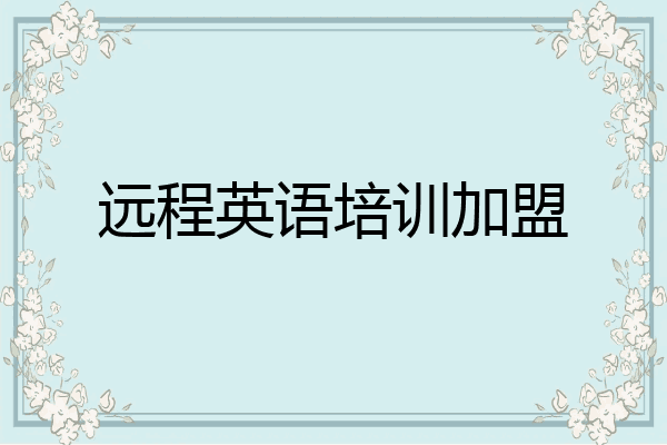 远程英语培训加盟