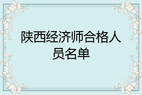 陕西经济师合格人员名单