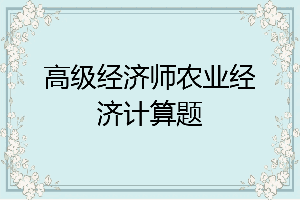 高级经济师农业经济计算题