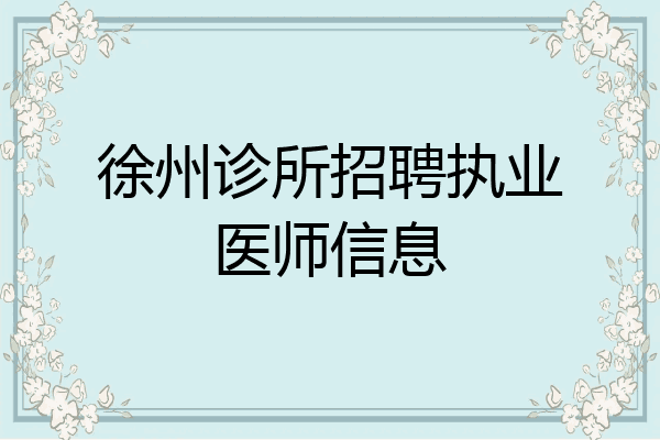 徐州诊所招聘执业医师信息