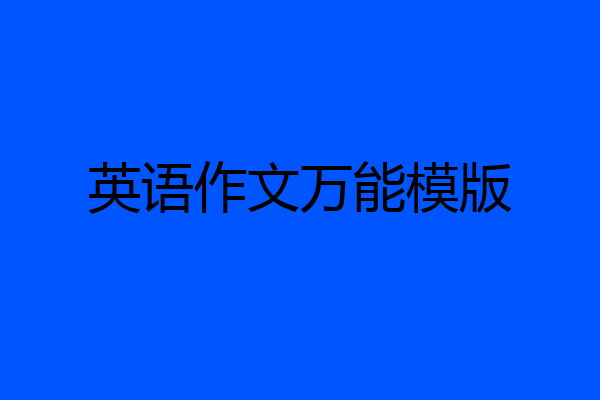 英语作文万能模版