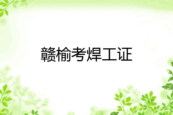 赣榆考焊工证