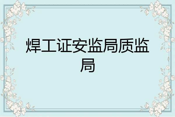 焊工证安监局质监局