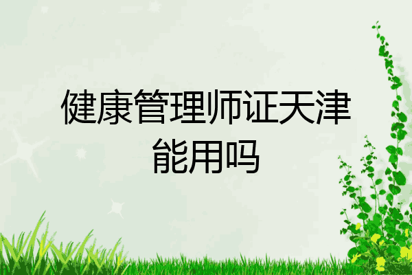 健康管理师证天津能用吗