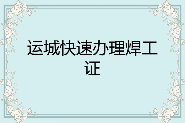 运城快速办理焊工证