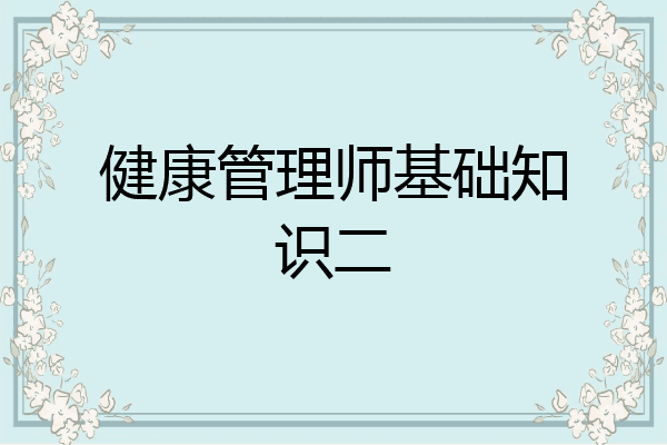 健康管理师基础知识二