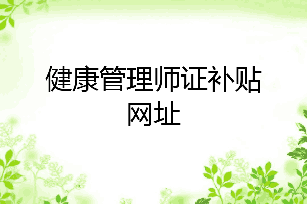 健康管理师证补贴网址