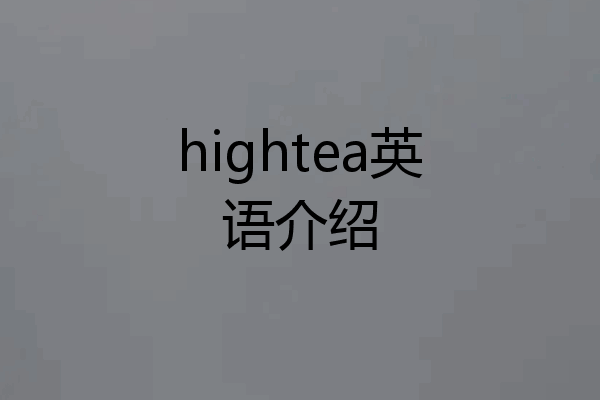 hightea英语介绍