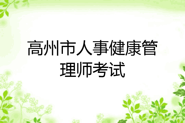 高州市人事健康管理师考试