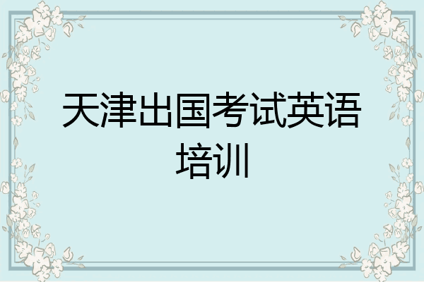 天津出国考试英语培训