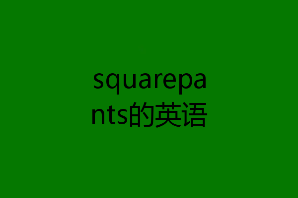 squarepants的英语
