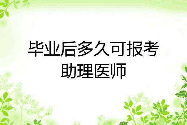 毕业后多久可报考助理医师