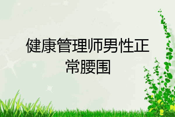 健康管理师男性正常腰围