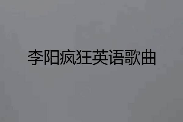 李阳疯狂英语歌曲