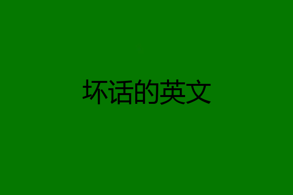 坏话的英文