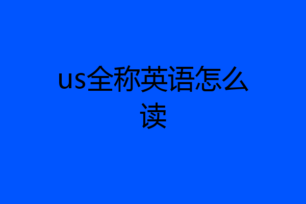 us全称英语怎么读