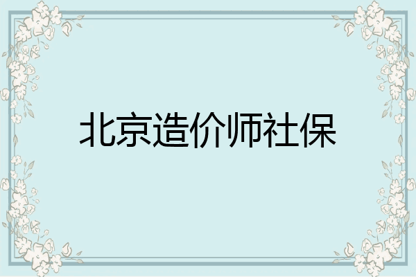 北京造价师社保