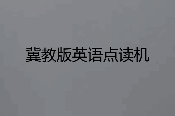 冀教版英语点读机