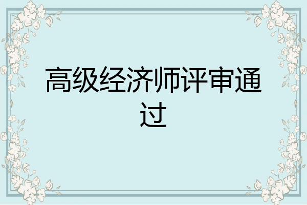 高级经济师评审通过