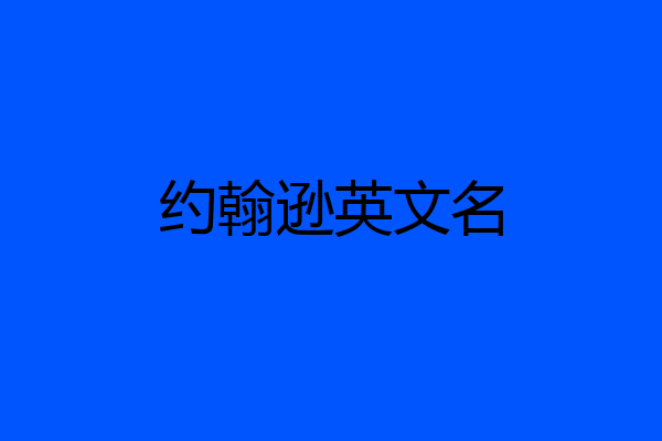 约翰逊英文名
