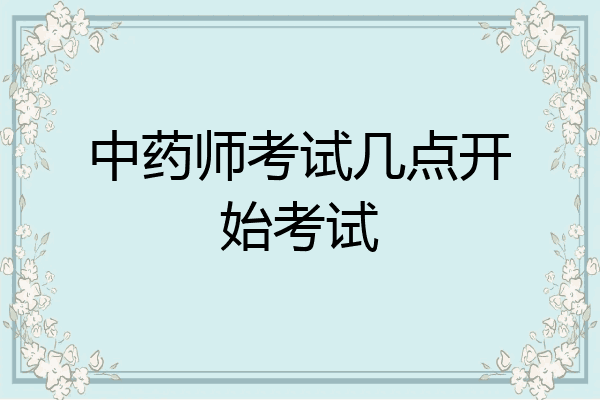 中药师考试几点开始考试