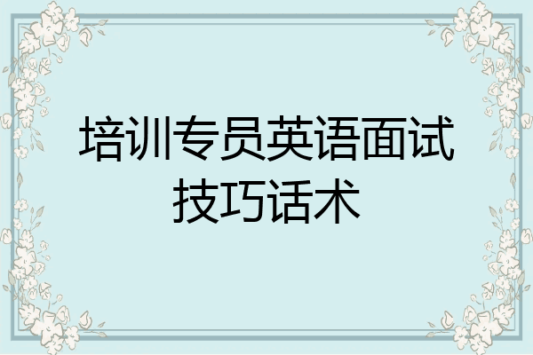 培训专员英语面试技巧话术