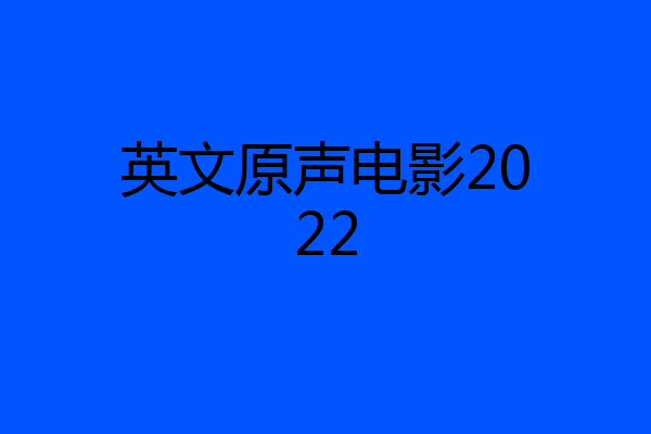 英文原声电影2022