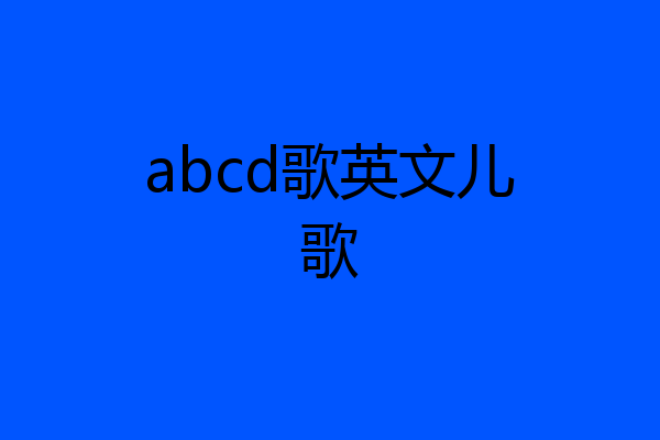 abcd歌英文儿歌