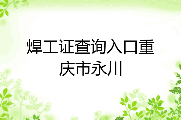 焊工证查询入口重庆市永川