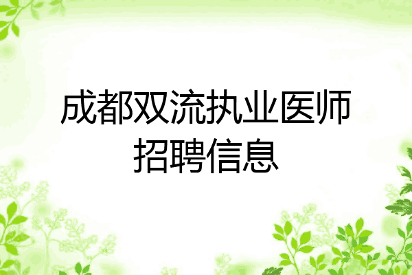 成都双流执业医师招聘信息