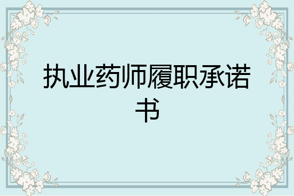 执业药师履职承诺书