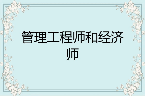 管理工程师和经济师