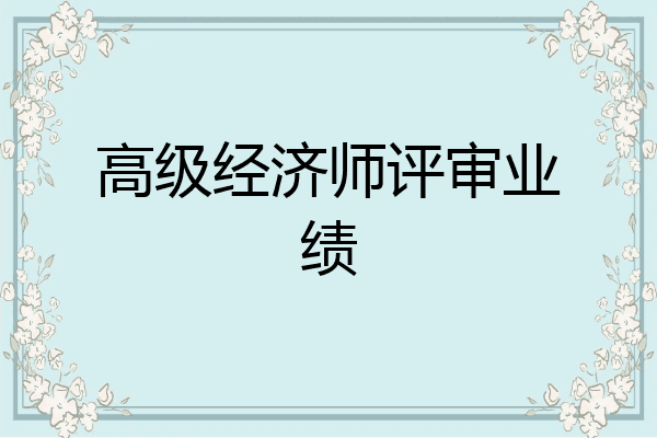 高级经济师评审业绩