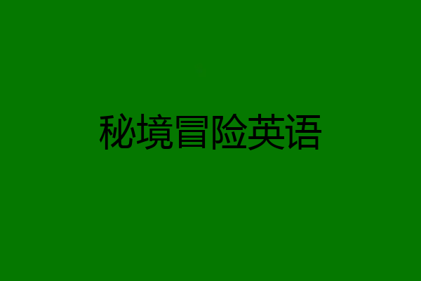秘境冒险英语