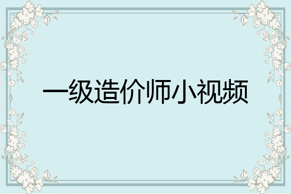 一级造价师小视频
