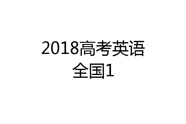 2018高考英语全国1