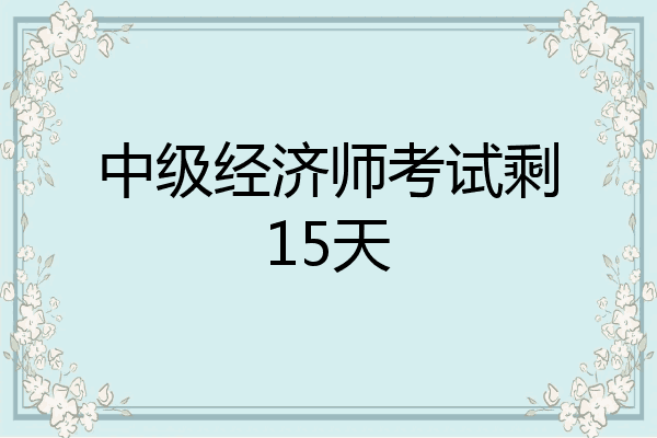 中级经济师考试剩15天