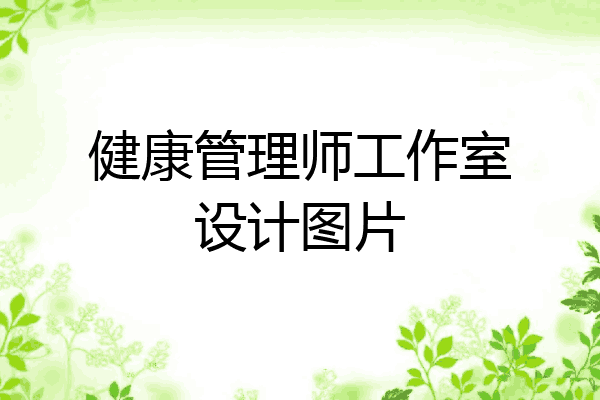健康管理师工作室设计图片