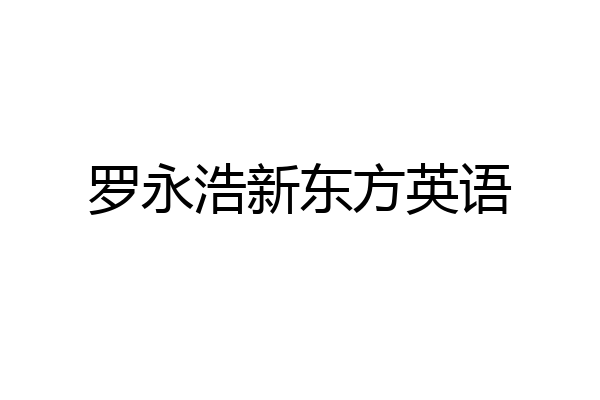 罗永浩新东方英语