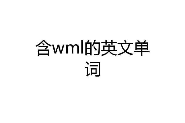 含wml的英文单词