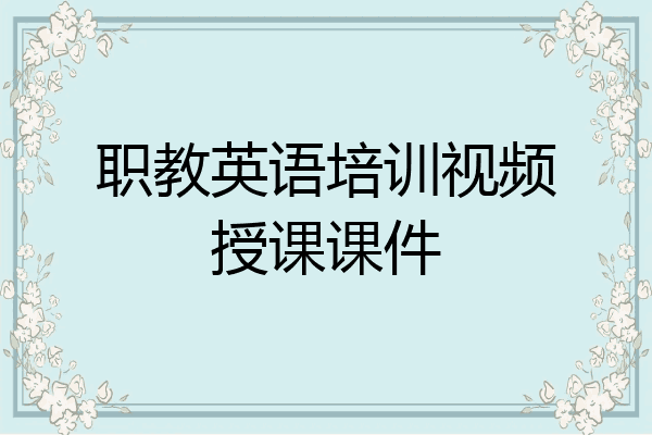 职教英语培训视频授课课件