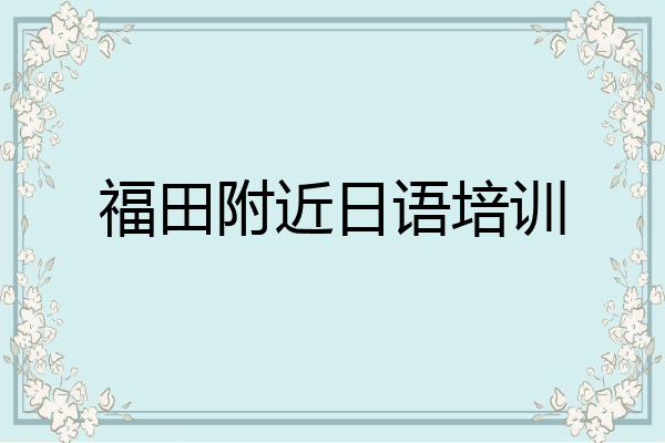 福田附近日语培训