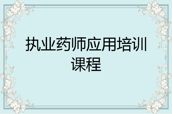 执业药师应用培训课程