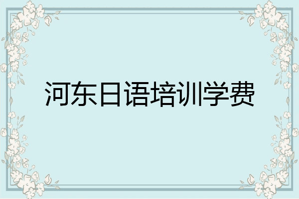 河东日语培训学费