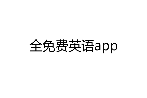 全免费英语app