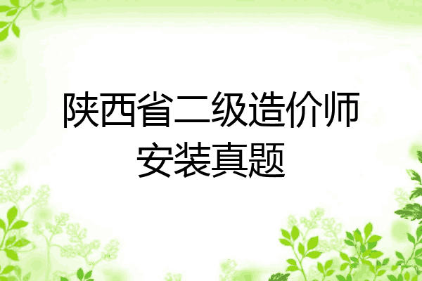 陕西省二级造价师安装真题