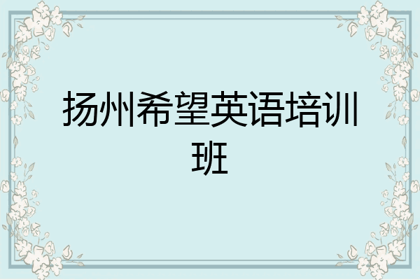 扬州希望英语培训班